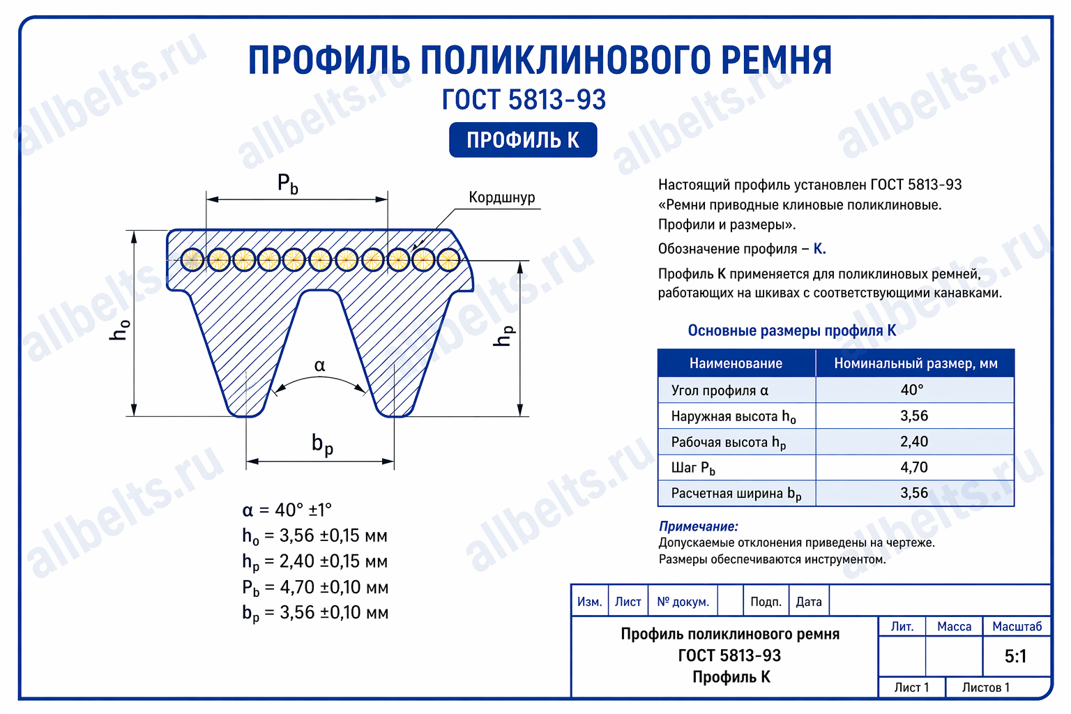 Профиль поликлинового ремня К ГОСТ 5813-93